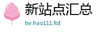 2025新资料免费大全如777888精准管家婆四肖